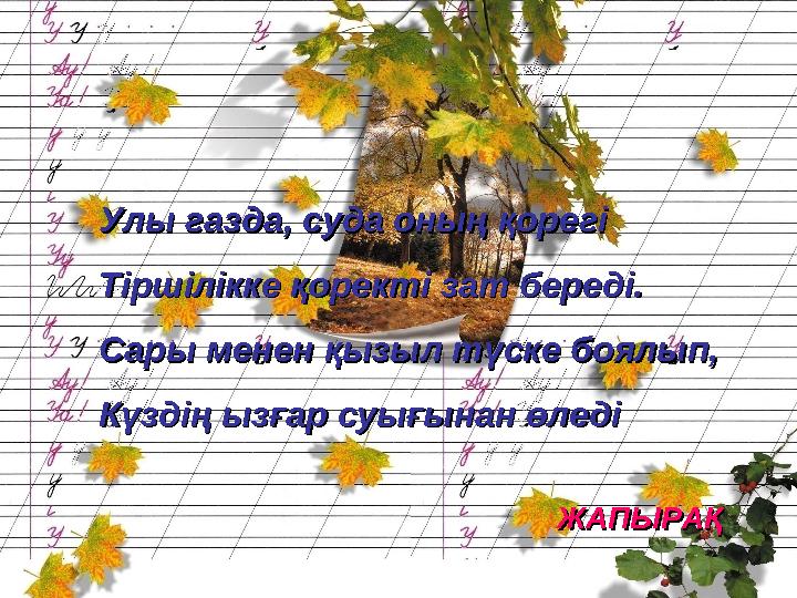 Улы газда, суда оның қорегіУлы газда, суда оның қорегі Тіршілікке қоректі зат береді.Тіршілікке қоректі зат береді. Сары мене