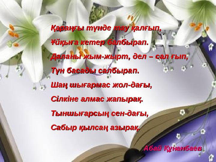 Қараңғы түнде тау қалғып,Қараңғы түнде тау қалғып, Ұйқыға кетер балбырап.Ұйқыға кетер балбырап. Даланы жым-жырт, дел – сал ғы