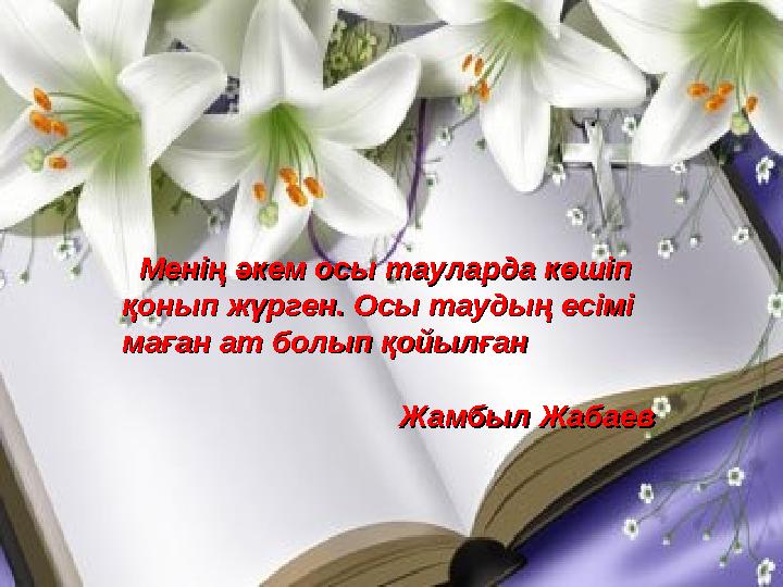 Менің әкем осы тауларда көшіп Менің әкем осы тауларда көшіп қонып жүрген. Осы таудың есімі қонып жүрген. Осы таудың есі