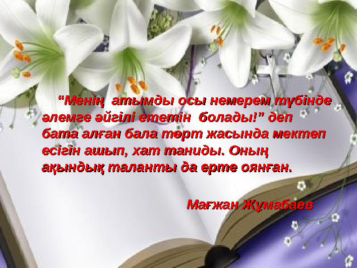 “ “ Менің атымды осы немерем түбінде Менің атымды осы немерем түбінде әлемге әйгілі ететін болады!” деп әлемге әйг