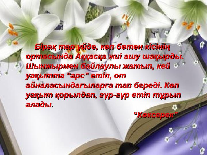 Бірақ тар үйде, көп бөтен кісінің Бірақ тар үйде, көп бөтен кісінің ортасында Аққасқа жиі ашу шақырды. ортасында Ақ