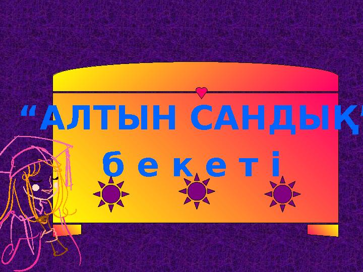 “ АЛТЫН САНДЫҚ” б е к е т і