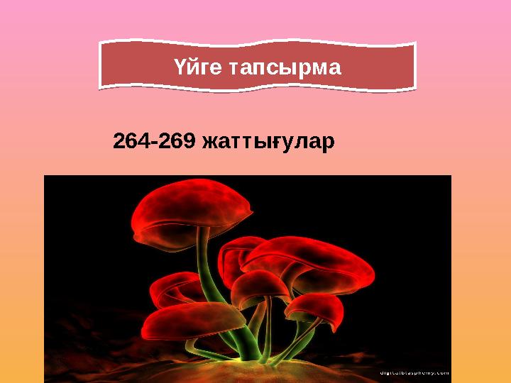 264-269 жаттығулар Үйге тапсырмаҮйге тапсырма