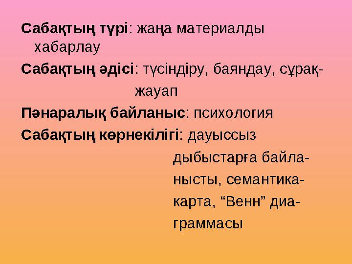 Сабақтың түрі : жаңа материалды хабарлау Сабақтың әдісі : түсіндіру, баяндау, сұрақ- жауап Пәнаралы