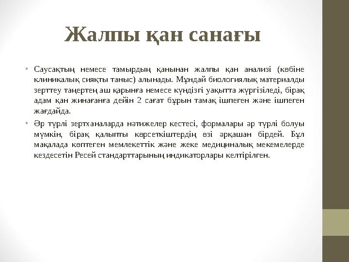 Жалпы қан санағы • Саусақтың немесе тамырдың қанынан жалпы қан анализі (көбіне клиникалық сияқты таныс) алынады. Мұндай