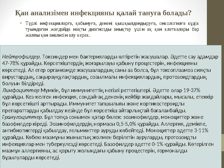 Қан анализімен инфекцияны қалай тануға болады? • Түрлі инфекцияларға, қабынуға, денені қышқылдандыруға, онкологияға күдік