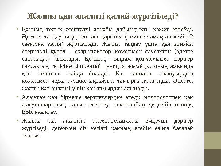 Жалпы қан анализі қалай жүргізіледі? • Қанның толық есептелуі арнайы дайындықты қажет етпейді. Әдетте, талдау таңертең,