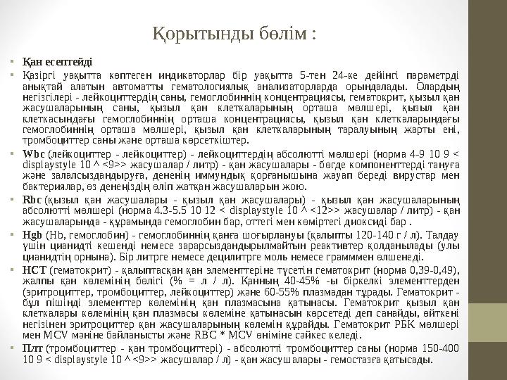 Қорытынды бөлім : • Қан есептейді • Қазіргі уақытта көптеген индикаторлар бір уақытта 5-тен 24-ке дейінгі параметрді