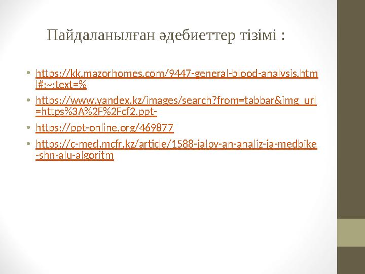 Пайдаланылған әдебиеттер тізімі : • https://kk.mazorhomes.com/9447-general-blood-analysis.htm l#:~:text=% • https://www.yandex