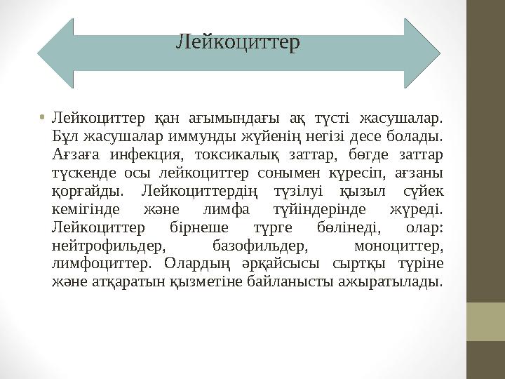 • Лейкоциттер қан ағымындағы ақ түсті жасушалар. Бұл жасушалар иммунды жүйенің негізі десе болады. Ағзаға инфекция