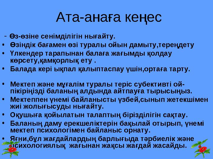 Ата-анаға кеңес - Өз-өзіне сенімділігін нығайту. • Өзіндік бағамен өзі туралы ойын дамыту,тереңдету • Үлкендер тарапынан бал