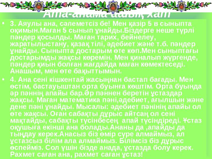 Ата-анама ашық хат • 3. Аяулы ана, сәлеметсіз бе! Мен қазір 5 в сыныпта оқимын.Маған 5 сынып ұнайды.Біздерге неше түрлі пәндер