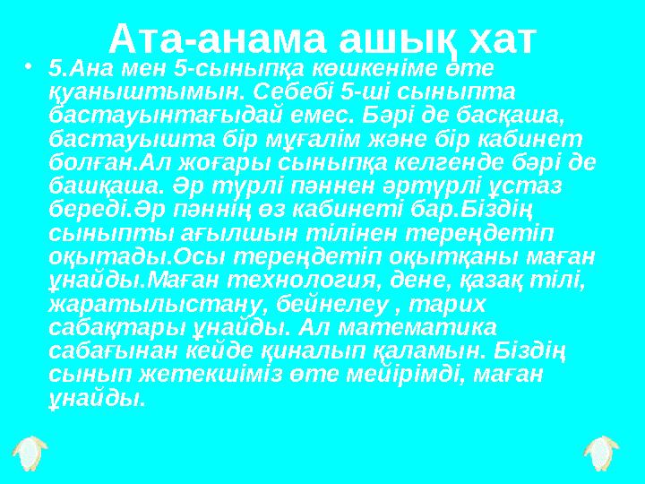 Ата-анама ашық хат • 5.Ана мен 5-сыныпқа көшкеніме өте қуаныштымын. Себебі 5-ші сыныпта бастауынтағыдай емес. Бәрі де басқаш