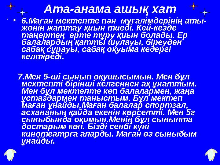 Ата-анама ашық хат • 6.Маған мектепте пән мұғалімдерінің аты- жөнін жаттау қиын тиеді. Кей-кезде таңертең ерте тұру қиын бола