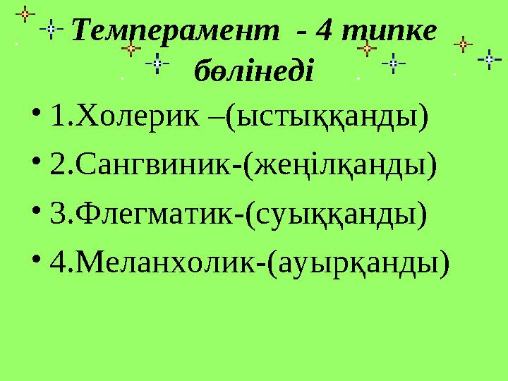 Темперамент - 4 типке бөлінеді • 1.Холерик –(ыстыққанды) • 2.Сангвиник-(жеңілқанды) • 3.Флегматик-(суыққанды) • 4.Меланхолик-(