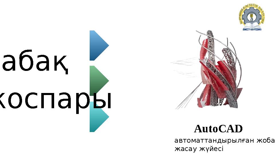 AutoCAD AutoCAD жүйесі AutoCAD бағдарламасының ерекшеліктері AutoCAD жүйесінде негізгі жазбаны сызу үлг