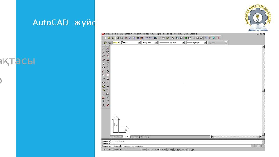 AutoCAD жүйесі Құралдар тақтасы Курсор Айналдыру жолақтары Мәзір жолағы Командал ық сызық