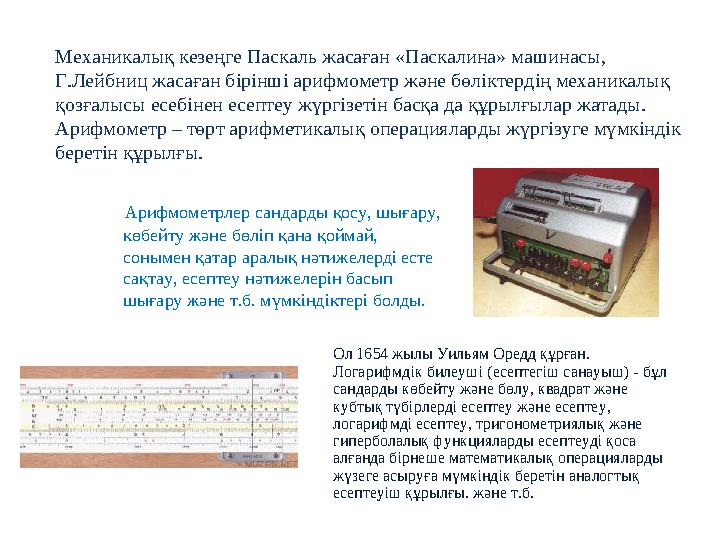 Арифмометрлер сандарды қосу, шығару, көбейту және бөліп қана қоймай, сонымен қатар аралық нәтижелерді есте сақтау, есе
