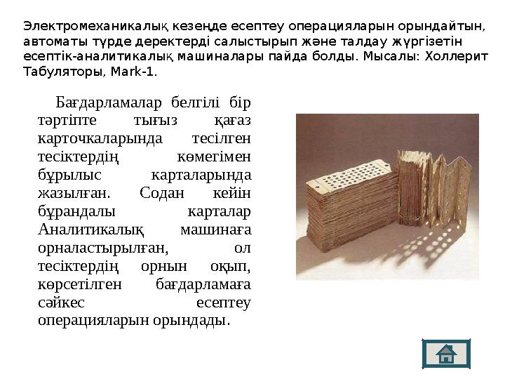 Бағдарламалар белгілі бір тәртіпте тығыз қағаз карточкаларында тесілген тесіктердің көмегімен бұрылыс картала