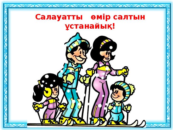 Салауатты өмір салтын ұстанайық!