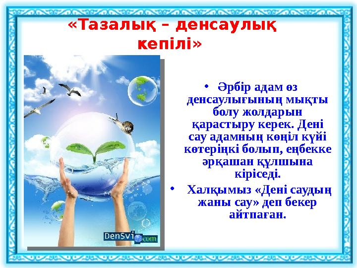 «Тазалық – денсаулық кепілі» • Әрбір адам өз денсаулығының мықты болу жолдарын қарастыру керек. Дені сау адамның көңіл күй