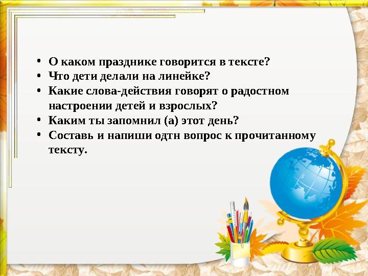 • О каком празднике говорится в тексте? • Что дети делали на линейке? • Какие слова-действия говорят о радостном настроении дет