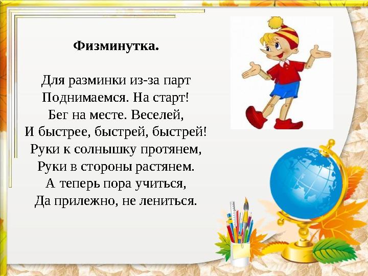 Физминутка. Для разминки из-за парт Поднимаемся. На старт! Бег на месте. Веселей, И быстрее, быстрей, быстрей! Руки к солнышку п