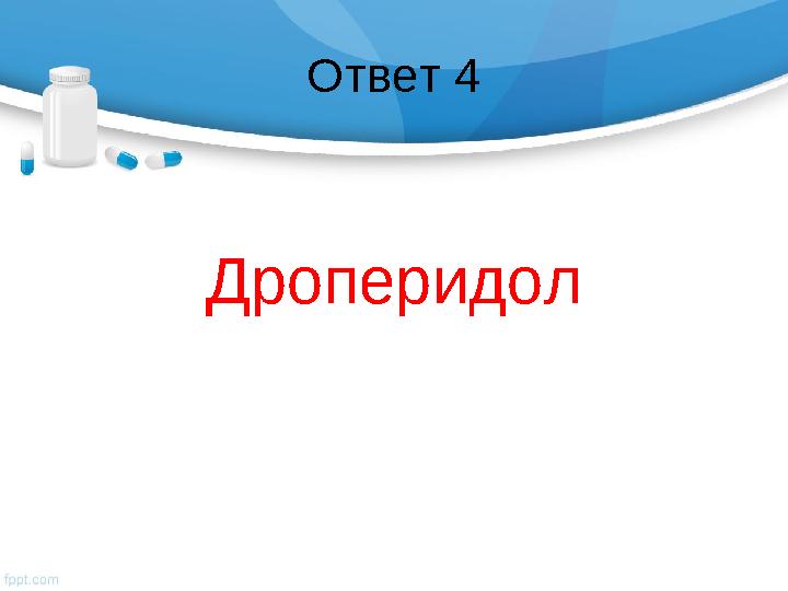 Ответ 4 Дроперидол