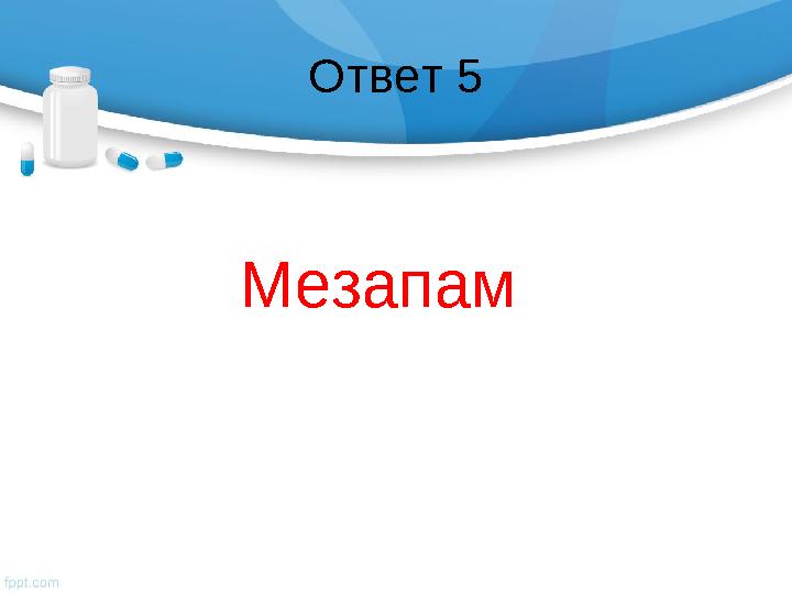 Ответ 5 Мезапам