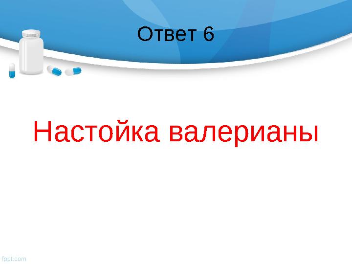Ответ 6 Настойка валерианы