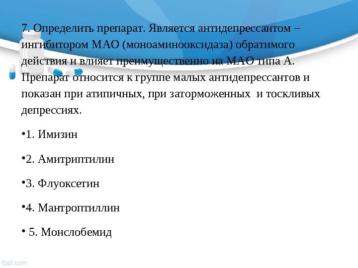 7. Определить препарат. Является антидепрессантом – ингибитором МАО (моноаминооксидаза) обратимого действия и влияет преимущес