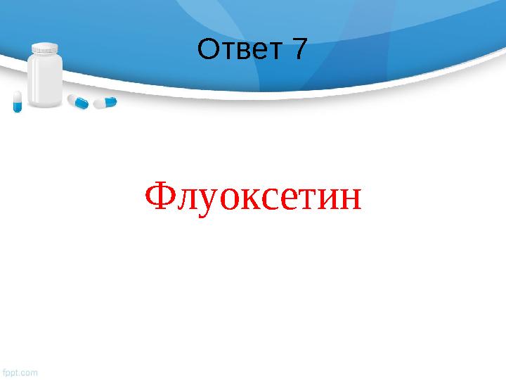 Ответ 7 Флуоксетин