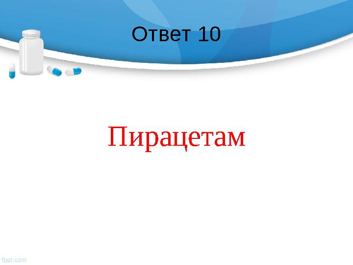 Ответ 10 Пирацетам
