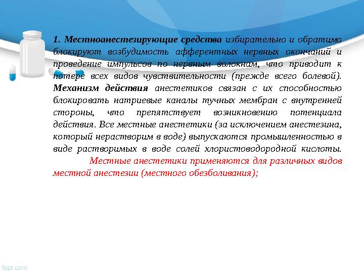 1. Местноанестезирующие средства избирательно и обратимо блокируют возбудимость афферентных нервных окончаний и п