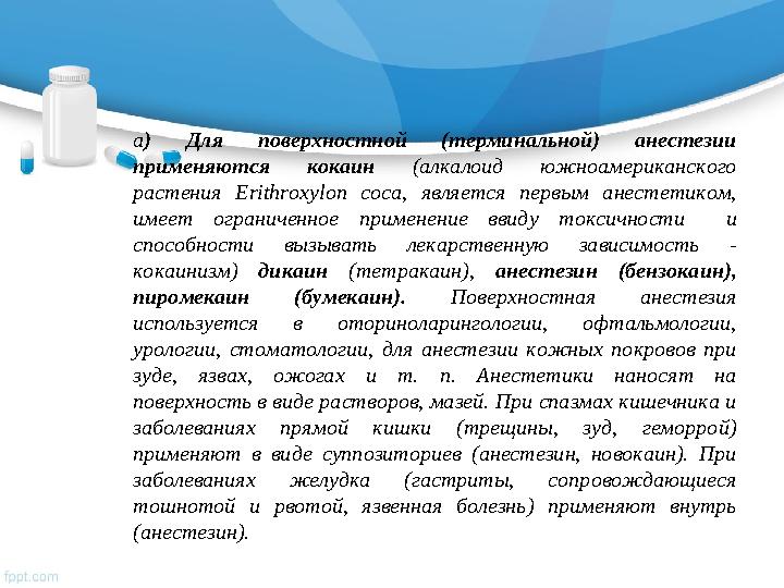 а ) Для поверхностной (терминальной) анестезии применяются кокаин (алкалоид южноамериканского растения Erithrоху l