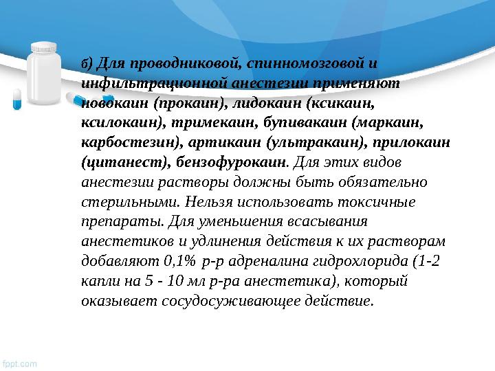 б ) Для проводниковой, спинномозговой и инфильтрационной анестезии применяют новокаин (прокаин), лидокаин (ксикаин, ксилока
