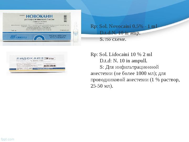 Rp: Sol. Novocaini 0.5% - 1 ml D.t.d.N. 10 in amp. S. по схеме. Rp: Sol. Lidocaini 10 % 2 ml D.t.d: