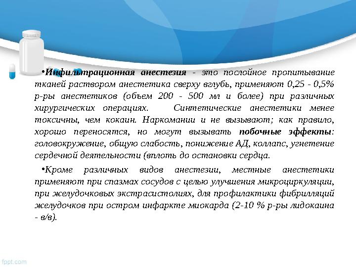 • Инфильтрационная анестезия - это послойное пропитывание тканей раствором анестетика сверху вглубь, применяют 0,25 - 0