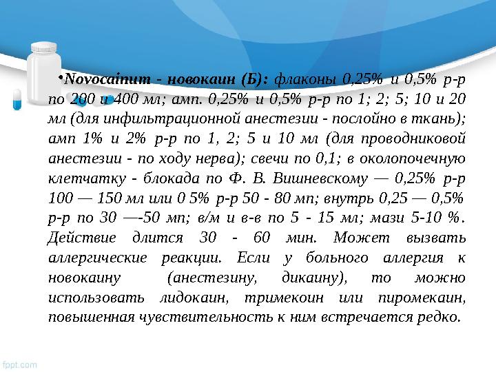 • Novocainum - новокаин (Б): флаконы 0,25% и 0,5% р-р по 200 и 400 мл; амп. 0,25% и 0,5% р-р по 1; 2;