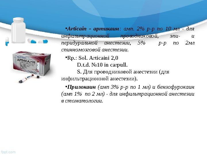 • Articain - артикаин : амп. 2% р-р по 10 мл - для инфильтрационной проводниковой, эпи- и перидуральной анест