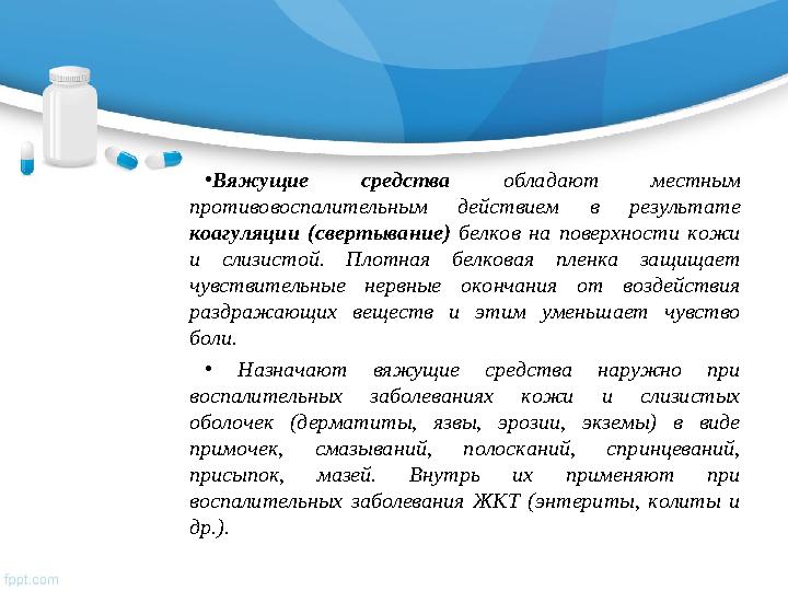 • Вяжущие средства обладают местным противовоспалительным действием в результате коагуляции (свертывание) белков