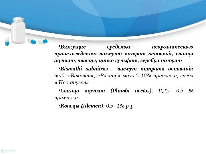 • Вяжущие средства неорганического происхождения: висмута нитрат основной, свинца ацетат, квасцы, цинка сульфат, сереб