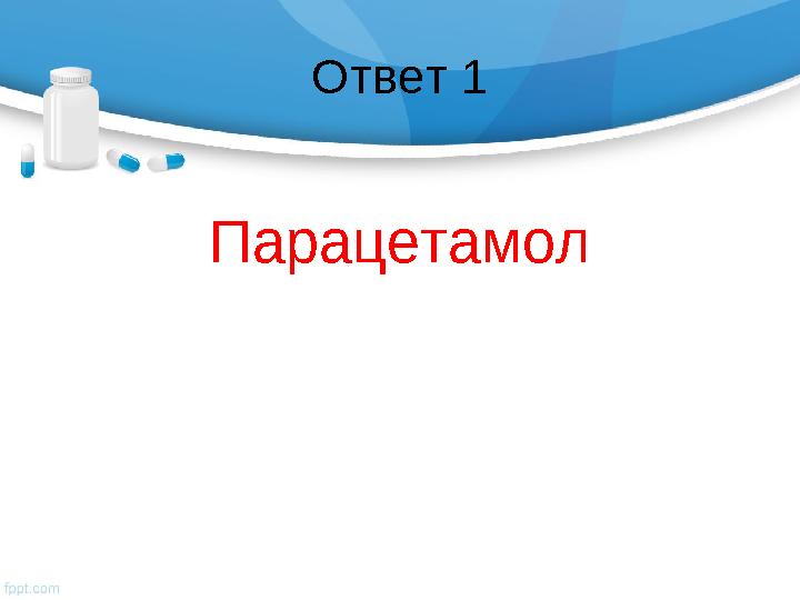 Ответ 1 Парацетамол
