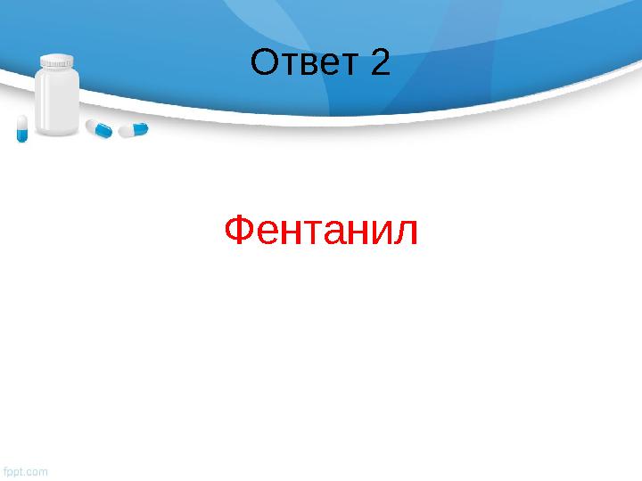 Ответ 2 Фентанил