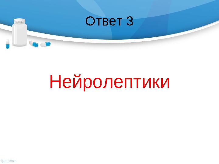 Ответ 3 Нейролептики