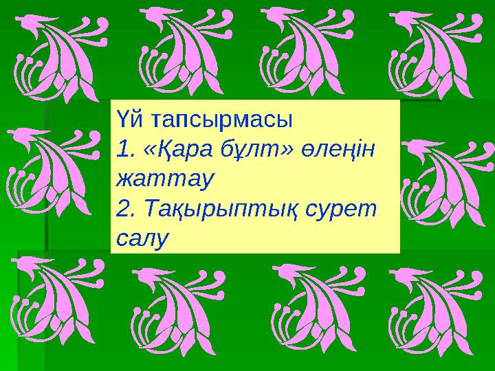 Үй тапсырмасы 1. «Қара бұлт» өлеңін жаттау 2. Тақырыптық сурет салу