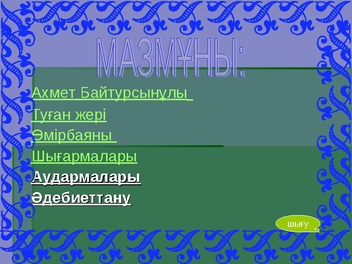 Ахмет Байтурсынұлы Туған жері Өмірбаяны Шығармалары АудармаларыАудармалары ӘдебиеттануӘдебиеттану шы ғу