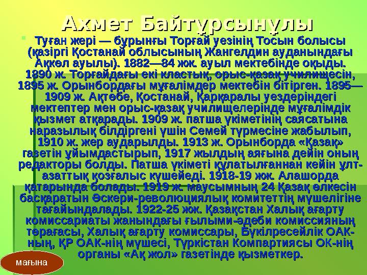 Ахмет БайтұрсынұлыАхмет Байтұрсынұлы  Туған жері — бұрынғы Торғай уезінің Тосын болысы Туған жері — бұрынғы Торғай уезінің Тосы