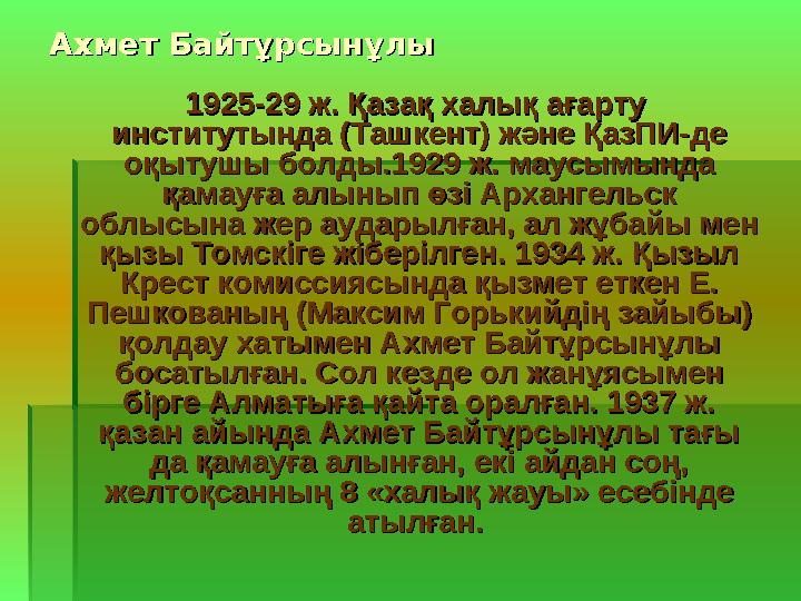Ахмет БайтұрсынұлыАхмет Байтұрсынұлы 1925-29 ж. Қазақ халық ағарту 1925-29 ж. Қазақ халық ағарту институтында (Ташкент)