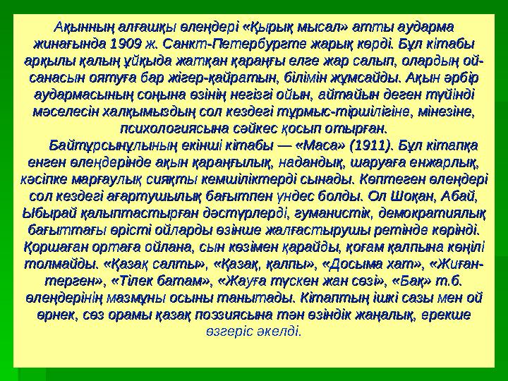 Ақынның алғашқы өлеңдері «Қырық мысал» атты аударма Ақынның алғашқы өлеңдері «Қырық мысал» атты аударма жинағында 1909 ж. Санкт